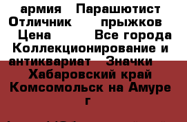 1.1) армия : Парашютист Отличник ( 10 прыжков ) › Цена ­ 890 - Все города Коллекционирование и антиквариат » Значки   . Хабаровский край,Комсомольск-на-Амуре г.